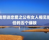 我想谈恋爱之公布女人相见前任的五个缘故
