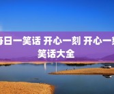 每日一笑话 开心一刻 开心一刻笑话大全 