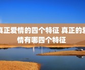 真正爱情的四个特征 真正的爱情有哪四个特征 