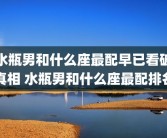 水瓶男和什么座最配早已看破真相 水瓶男和什么座最配排名