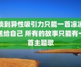 谈到异性吸引力只能一首凉凉送给自己 所有的故事只能有一首主题歌