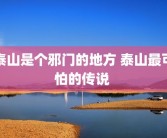 泰山是个邪门的地方 泰山最可怕的传说 