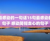 最感动的一句话15句最感动的句子 感动简短走心的句子