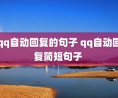 qq自动回复的句子 qq自动回复简短句子 