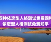 四种依恋型人格测试免费四种依恋型人格测试免费知乎