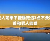 女人如果不能确定这3点不要急着和男人结婚