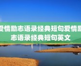 爱情励志语录经典短句爱情励志语录经典短句英文