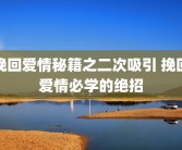 挽回爱情秘籍之二次吸引 挽回爱情必学的绝招