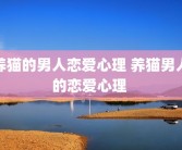 养猫的男人恋爱心理 养猫男人的恋爱心理 
