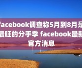 facebook调查称5月到8月是最旺的分手季 facebook最新官方消息