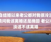 自结婚以来老公都对我很冷淡请问我该离婚还是挽回 老公冷淡该不该离婚