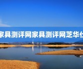 家具测评网家具测评网芝华仕