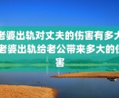 老婆出轨对丈夫的伤害有多大 老婆出轨给老公带来多大的伤害
