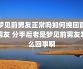梦见前男友正常吗如何挽回前男友 分手后老是梦见前男友怎么回事啊