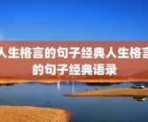 人生格言的句子经典人生格言的句子经典语录