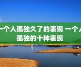 一个人孤独久了的表现 一个人孤独的十种表现 