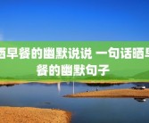 晒早餐的幽默说说 一句话晒早餐的幽默句子 