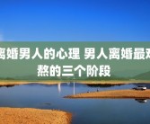 离婚男人的心理 男人离婚最难熬的三个阶段 