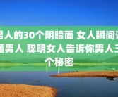 男人的30个阴暗面 女人瞬间读懂男人 聪明女人告诉你男人三个秘密
