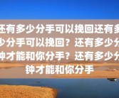 还有多少分手可以挽回还有多少分手可以挽回？还有多少分钟才能和你分手？还有多少分钟才能和你分手