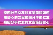挽回分手女友的文案简短如何用暖心的文案挽回分手的女友挽回分手女友的文案简短暖心