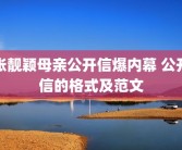 张靓颖母亲公开信爆内幕 公开信的格式及范文