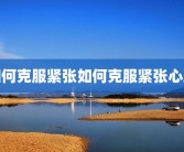 如何克服紧张如何克服紧张心理