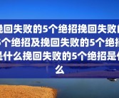挽回失败的5个绝招挽回失败的5个绝招及挽回失败的5个绝招是什么挽回失败的5个绝招是什么