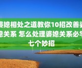 婆媳相处之道教你10招改善婆媳关系 怎么处理婆媳关系必学七个妙招