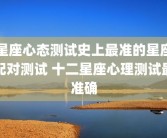 星座心态测试史上最准的星座配对测试 十二星座心理测试最准确