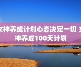 女神养成计划心态决定一切 女神养成100天计划