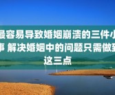 最容易导致婚姻崩溃的三件小事 解决婚姻中的问题只需做到这三点