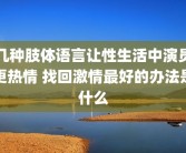 几种肢体语言让性生活中演员更热情 找回激情最好的办法是什么