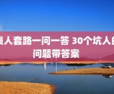 损人套路一问一答 30个坑人的问题带答案 