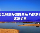 怎么解决好婆媳关系 巧妙解决婆媳关系