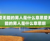 爱无能的男人是什么意思爱无能的男人是什么意思啊