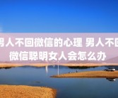 男人不回微信的心理 男人不回微信聪明女人会怎么办 