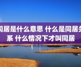 同居是什么意思 什么是同居关系 什么情况下才叫同居