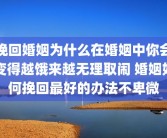 挽回婚姻为什么在婚姻中你会变得越饿来越无理取闹 婚姻如何挽回最好的办法不卑微