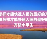 怎样才能快速入睡的最好的方法怎样才能快速入睡的最好的方法小学生