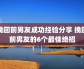 挽回前男友成功经验分享 挽回前男友的6个最佳绝招
