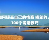 如何提高自己的情商 嘴笨的人100个说话技巧