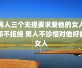 男人三个无理要求爱他的女人都不拒绝 男人不珍惜对他好的女人