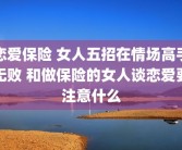 恋爱保险 女人五招在情场高手无败 和做保险的女人谈恋爱要注意什么