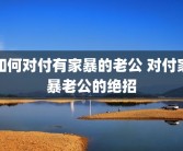 如何对付有家暴的老公 对付家暴老公的绝招