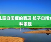 儿童自闭症的表现 孩子自闭六种表现