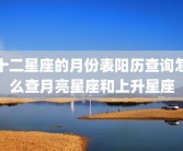 十二星座的月份表阳历查询怎么查月亮星座和上升星座
