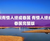 祝有情人终成眷属 有情人终成眷属完整版 