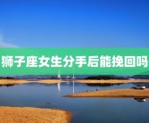 狮子座女生分手后能挽回吗