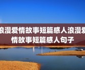 浪漫爱情故事短篇感人浪漫爱情故事短篇感人句子